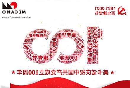 Warmly celebrate the 100th anniversary of the Communist Party of China